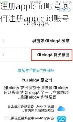注册apple id账号,如何注册apple id账号