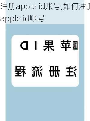 注册apple id账号,如何注册apple id账号