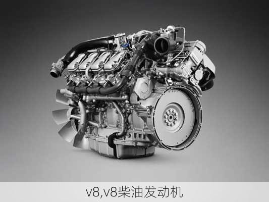 v8,v8柴油发动机