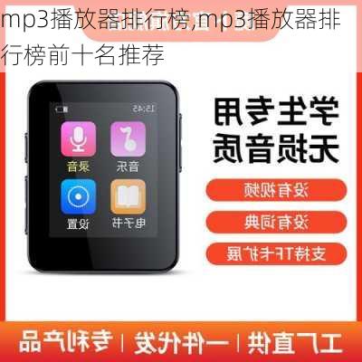 mp3播放器排行榜,mp3播放器排行榜前十名推荐