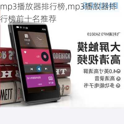 mp3播放器排行榜,mp3播放器排行榜前十名推荐