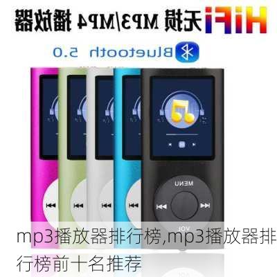 mp3播放器排行榜,mp3播放器排行榜前十名推荐