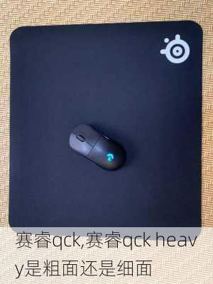 赛睿qck,赛睿qck heavy是粗面还是细面