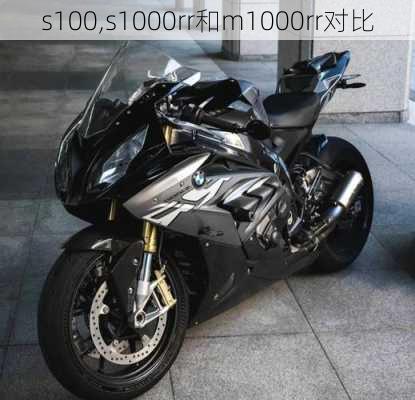 s100,s1000rr和m1000rr对比