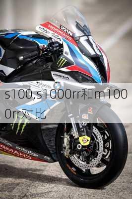 s100,s1000rr和m1000rr对比