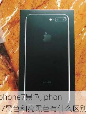 iphone7黑色,iphone7黑色和亮黑色有什么区别