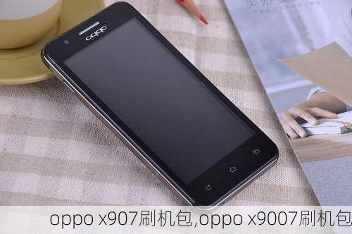 oppo x907刷机包,oppo x9007刷机包