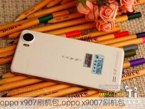 oppo x907刷机包,oppo x9007刷机包