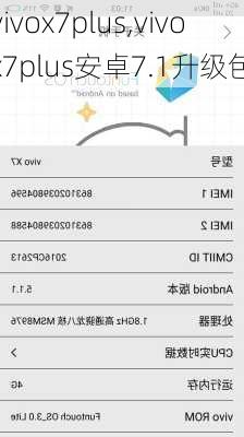 vivox7plus,vivox7plus安卓7.1升级包