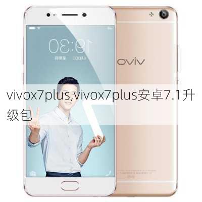 vivox7plus,vivox7plus安卓7.1升级包