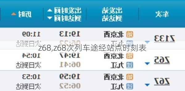 z68,z68次列车途经站点时刻表