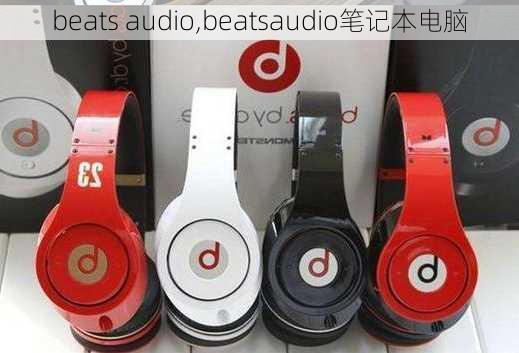 beats audio,beatsaudio笔记本电脑