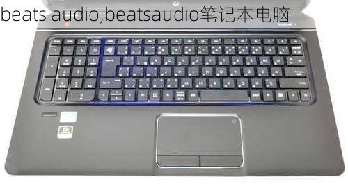 beats audio,beatsaudio笔记本电脑