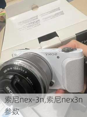 索尼nex-3n,索尼nex3n参数