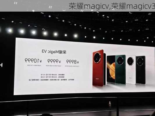 荣耀magicv,荣耀magicv3