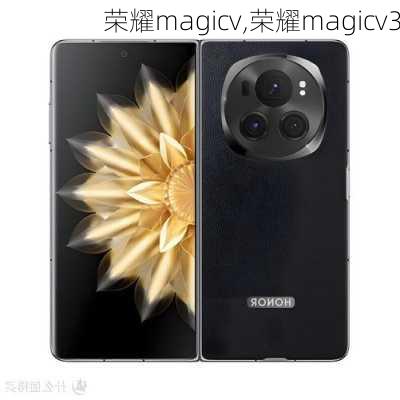 荣耀magicv,荣耀magicv3