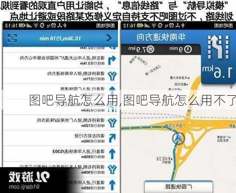 图吧导航怎么用,图吧导航怎么用不了