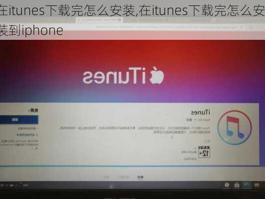 在itunes下载完怎么安装,在itunes下载完怎么安装到iphone