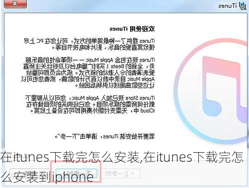 在itunes下载完怎么安装,在itunes下载完怎么安装到iphone