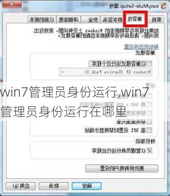 win7管理员身份运行,win7管理员身份运行在哪里