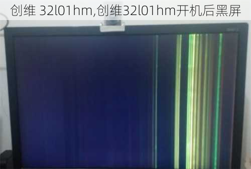 创维 32l01hm,创维32l01hm开机后黑屏