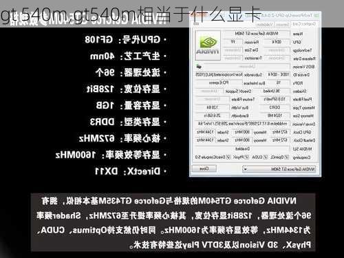 gt 540m,gt540m相当于什么显卡