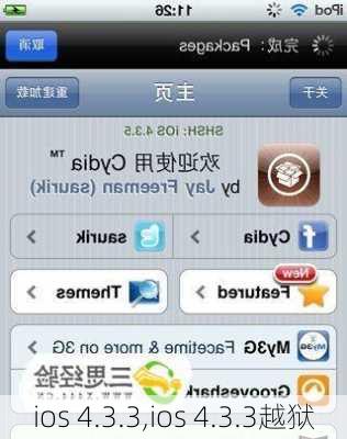 ios 4.3.3,ios 4.3.3越狱