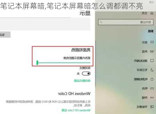 笔记本屏幕暗,笔记本屏幕暗怎么调都调不亮