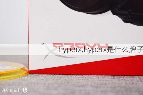 hyperx,hyperx是什么牌子