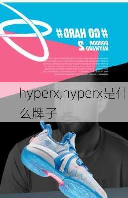 hyperx,hyperx是什么牌子