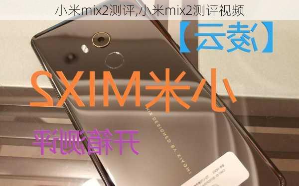 小米mix2测评,小米mix2测评视频