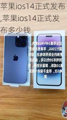 苹果ios14正式发布,苹果ios14正式发布多少钱