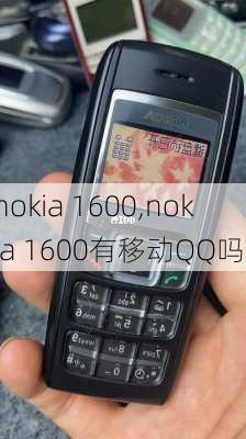 nokia 1600,nokia 1600有移动QQ吗?