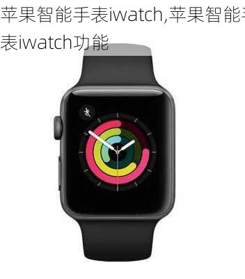 苹果智能手表iwatch,苹果智能手表iwatch功能