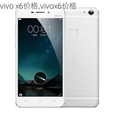 vivo x6价格,vivox6价格