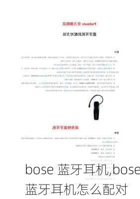 bose 蓝牙耳机,bose蓝牙耳机怎么配对