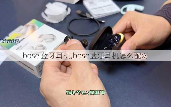 bose 蓝牙耳机,bose蓝牙耳机怎么配对