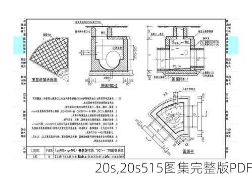 20s,20s515图集完整版PDF