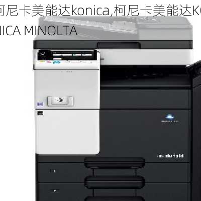 柯尼卡美能达konica,柯尼卡美能达KONICA MINOLTA