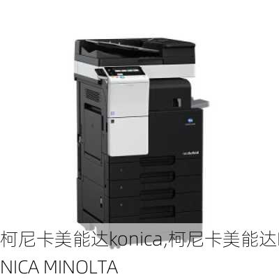 柯尼卡美能达konica,柯尼卡美能达KONICA MINOLTA