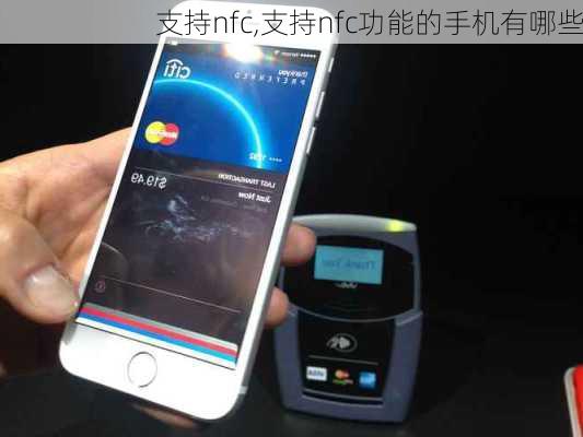 支持nfc,支持nfc功能的手机有哪些