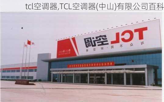 tcl空调器,TCL空调器(中山)有限公司百科