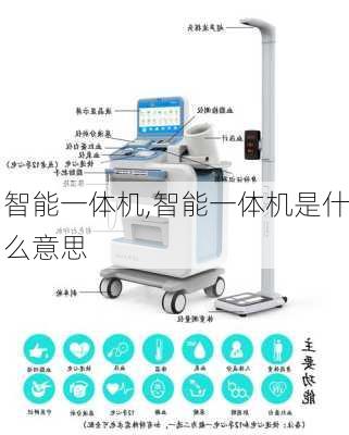 智能一体机,智能一体机是什么意思