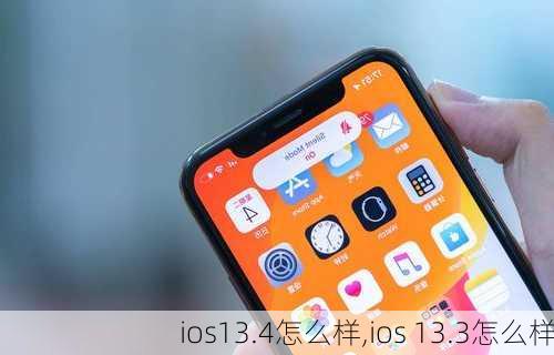 ios13.4怎么样,ios 13.3怎么样