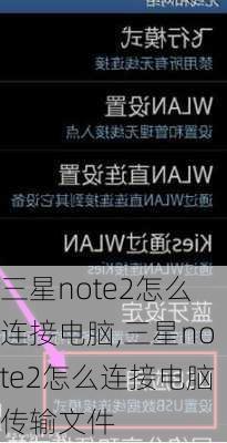 三星note2怎么连接电脑,三星note2怎么连接电脑传输文件