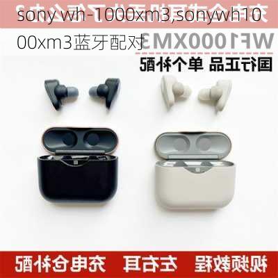 sony wh-1000xm3,sonywh1000xm3蓝牙配对