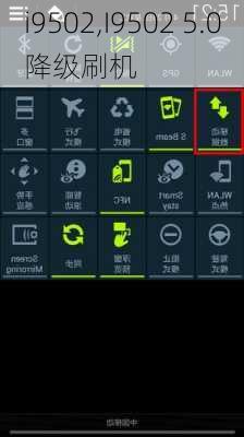 i9502,I9502 5.0降级刷机