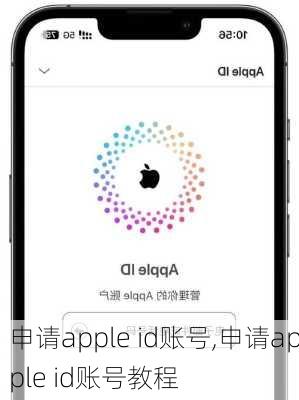 申请apple id账号,申请apple id账号教程