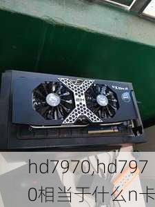 hd7970,hd7970相当于什么n卡