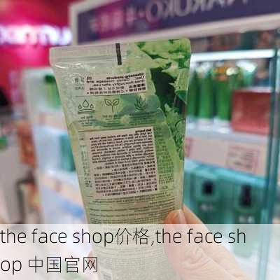 the face shop价格,the face shop 中国官网